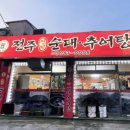 전주 선지 순대 추어탕 이미지