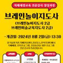 [청주] 초고령시대 치매예방 강사 유망직종에 뛰어들자! 브레인놀이지도사2급자격증과정 이미지