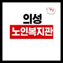 동산노인복지관 | 의성노인복지관 식당 식단표, 프로그램 수강신청, 홈페이지, 노인대학, 급식, 일자리, 셔틀버스