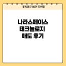 나라스페이스테크놀로지 매도 후기, 또 너무 빨리 팔았나? (feat.12월 수익현황)
