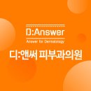 디앤써피부과의원 이미지