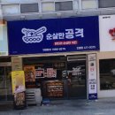 순살만공격인동점 이미지