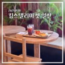 베이글 카페 &#39;킴스델리마켓 일산점&#39; 주말 오후 웨이팅 후기