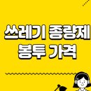 쓰레기 종량제 봉투 가격 총정리 (2025 최신판)