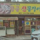 황금산꼼장어