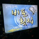 비포횟집