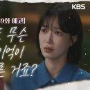 미녀와순정남［39회 예고］또 무슨 기억이 떠오른 거죠? | KBS 방송 이미지