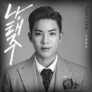 🔊[음반] 나태주 - 인생열차 [1st Mini Album][A Ver.]예약 판매 이미지