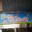 꿈나래 작은도서관 이미지