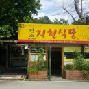 지천식당