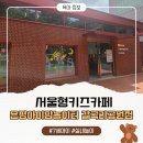 갈곡리어린이공원 공중화장실 | [서울 은평]서울형키즈카페 -은평아이맘놀이터 갈곡리공원점 상세 방문후기
