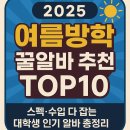 [2025 여름방학 꿀알바 추천 TOP10] 스펙·수입 다 잡는 대학생 인기 알바 총정리!