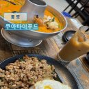쿠아타이 | 광화문쌀국수 맛집 쿠아타이푸드 후기