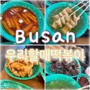 우리할매떡볶이(정관점) 이미지