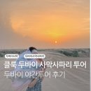 밸리댄스(야간) | 클룩 두바이 사막 사파리 투어 내돈내산 후기