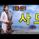 '사모'(중급)- 나훈아 [악보와 함께하는] - Alto Saxophone 임희승 색소폰 연주 이미지