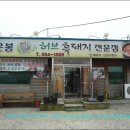 운봉흑돼지전문점 이미지