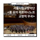(주)호반월드 | [공연 후기] 서울시향 - 롱 유의 라흐마니노프 교향적 무곡 | 롯데콘서트홀 | 250410(목)