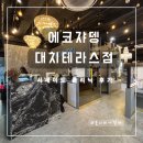대치1-107 | [강남 미용실] 에코쟈뎅 대치테라스점 시세이도 클리닉 후기
