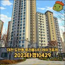 도안동 친수구역 근린생활시설 | [2023타경10429] 대전 도안동 트리풀시티 레이크포레 5층 아파트 경매, 최저가 789,000,000원