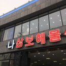 나.삼보해물가 이미지