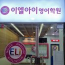 역동 영어학원 이엘아이영어학원 쉽고 재미있는 문법 시작 후기