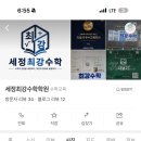 세정최강수학학원