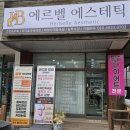 신명나리아파트경로당 | 평택온열돔관리 에르벨에스테틱 평택비전점