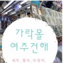 여주건어물 이미지