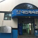대진체육관 이미지