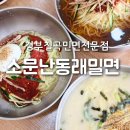 소문난동래밀면 | 대구근교 칠곡 밀면 맛집 소문난 동래밀면 왜관점