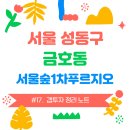 옥수초등학교 | 한강변 주변은 언제나 뜨겁다...(#17. 서울숲1차푸르지오)