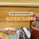 엠파이어베이글