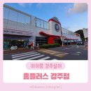홈플러스약국 | 경주 홈플러스 방문 후기 (아이랑 귀촌하기 좋은 이유)
