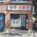 세종이발관