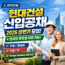 디에이치커넥트 | 현대건설 신입 공채 2026 상반기 모집(+외국인 유학생 지원 자격 바로가기 추가 )
