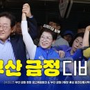 [이재명] 부산 금정, 김경지와 다이내믹하게 디비질 준비 됐나~👍/'화쟁'과 '자타불이'...(2024.09.25) 이미지