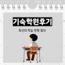 영동비상에듀기숙학원 | 기숙학원후기 최선의 학습방향 결과