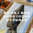 남도소반 | 용인 수지구 동천동 화덕생선구이전문점 남도진달래소반 - 동천동 생선구이 맛집