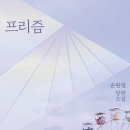 프리즘 -당신의 마음을 빛냈던 그 영원한 순간으로 이미지