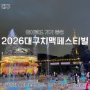 술정중앙길 | 2026 대구치맥페스티벌 후기 : 아이랑도 가기 좋은 축제 분위기 일정 라인업 꿀팁