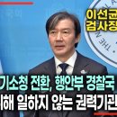 단호한 조국. 권력기관 개혁 발표 이미지