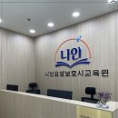 나인요양보호사교육원