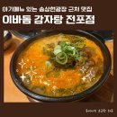 이바돔감자탕 - 김해시 | 부산 서면 감자탕 맛집, 아기메뉴있는 이바돔감자탕 전포점 후기