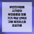 시가모아 부천원종점 | 부천전자담배 시가모아 부천원종점 정품 기기·액상 선택과 구매 체크리스트 초보자용