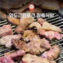 외도그린포크정육식당 | 제주도서쪽여행코스 맛집 외도그린포크 정육식당 흑돼지 먹고 제주 특산품 선물까지