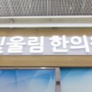 광화문한의원 이미지