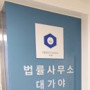 법률사무소대가야