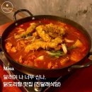 진달래식당 | 미사역 닭볶음탕 맛집 진달래식당｜후기 · 데이트하기 좋은 술집
