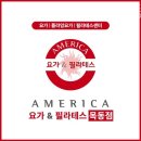 목동4층약국 | 목동필라테스 아메리카요가&amp;필라테스 목동점 비용